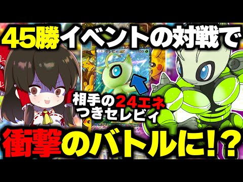 【ポケポケ】45勝新イベントで24エネ付きセレビィが暴走！？【ゆっくり実況/ポケモンカード/ポケカ】