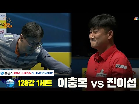 이충복vs진이섭 128강 1세트[휴온스 PBA챔피언십]