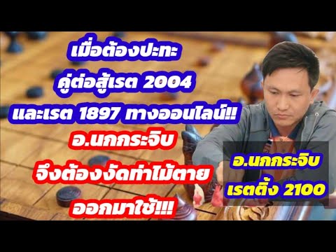 🔥ยอดยุทธ์หมากรุกไทย🔥ตอนที่7