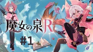 【魔女の泉R】#1 可愛い魔女のゲーム始めます