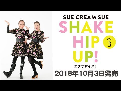 SHAKE HIP UP！エクササイズ！Vol.3　10月3日発売決定！