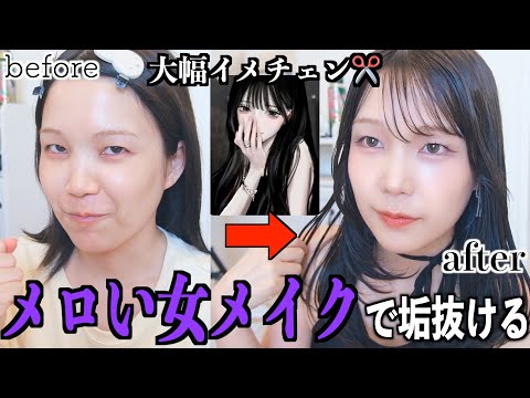 黒髪にイメチェン後、初メイク！！系統ガラッと変えて