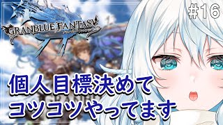 【グラブル ＃16】個人目標決めて遊んでます 武器編成のアドバイス歓迎【#酉丁 #初見歓迎  #vtuber 】