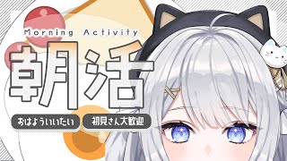 【朝活】挨拶がないと即終了！？目指せ600人🔥┊7月11日【#ぶいぱい┊#鍵宮シエル】
