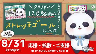 【クラファン】ぬいぐるみ追加プランとストレッチゴールの説明会【ちゃむ/Vtuber】
