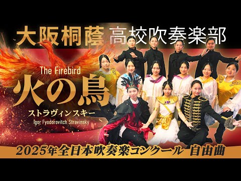 バレエ組曲「火の鳥」 ストラヴィンスキー【大阪桐蔭吹奏楽部】
