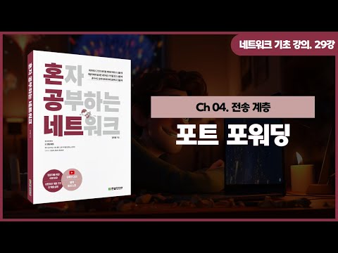 [네트워크 기초 강의] 29강. 포트 포워딩