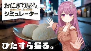 【おにぎり屋さんシミュレーター】日曜日っておにぎり屋さん繫盛しますよね【穂香てまり/発情レジデンス】