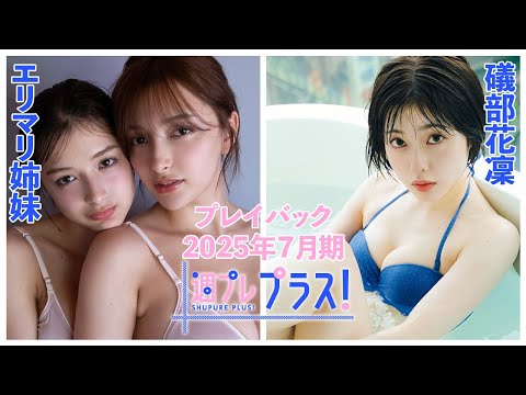 チェキプレ８/１正午まで!!【+Special PlayBack】 #エリマリ姉妹  #磯部花凛＜2025年７月期＞～Erika,Marina Momose＆Karin Isobe～