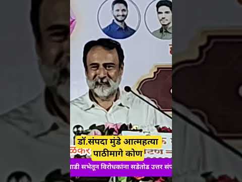 डॉक्टर संपदा मुंडे आत्महत्या पाठीमागे कोण साथी न्यूज इंडिया