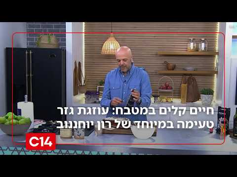 חיים קלים במטבח: עוזגת גזר טעימה וקלה להכנה במיוחד של רון יוחננוב