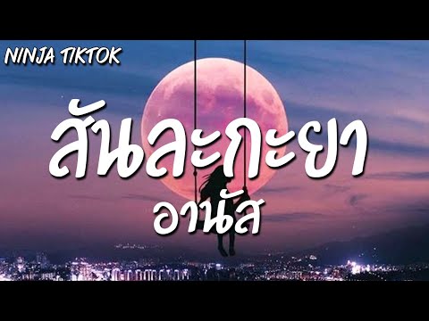 สันละกะยา-อานัสจะรักแหละแค