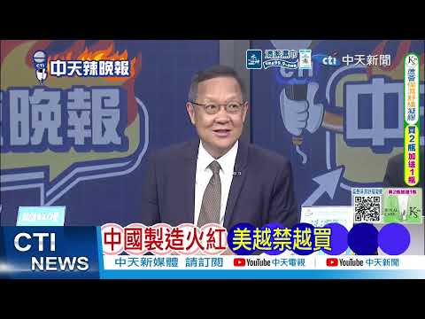 越封鎖越要買！美國消費者赴華熱情高漲 爆發海外掃貨熱潮｜中國製造火紅 美越禁越買｜介文汲.張延廷.嚴震生深度剖析 @ctitalkshow