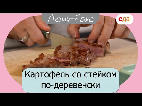 Картофель по-деревенски со стейком | Ланч бокс
