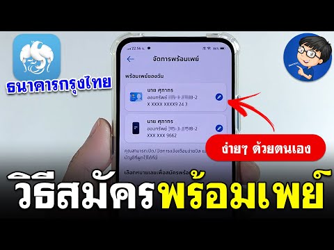 วิธีสมัครพร้อมเพย์กรุงไทย|ง่