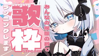 【歌枠 | アニソン | ボカロ】みんなの挨拶の数でランニングします！超健康的な歌枠！初見ボーナスあり☆ミ【あおい配信】Vtuber | V
