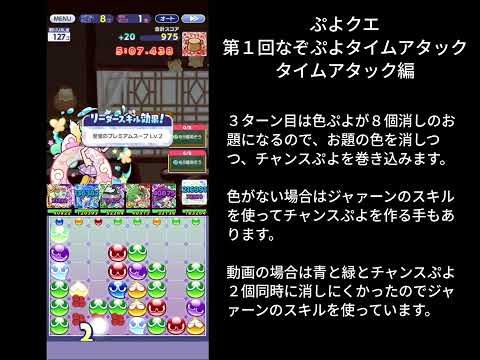 ぷよクエ 第１回なぞぷよタイムアタック タイムアタック編