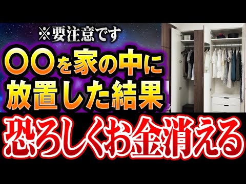 【要注意】知らずに金運をドブに捨てている“家の習慣”5選