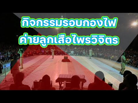 เพลงลูกเสือ-กิจกรรมรอบกองไฟ-ค่ เพลงลูกเสือ-กิจกรรมรอบกองไฟ-ค่