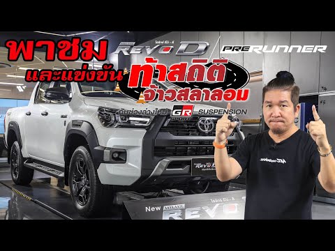 พาชม-Toyota-HILUX-REVO-D-Preru พาชม-Toyota-HILUX-REVO-D-Preru