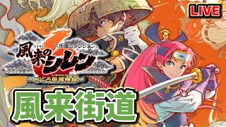 【#風来のシレン6】風来街道に挑戦 #ShirentheWanderer【#VTuber / #Shorts】