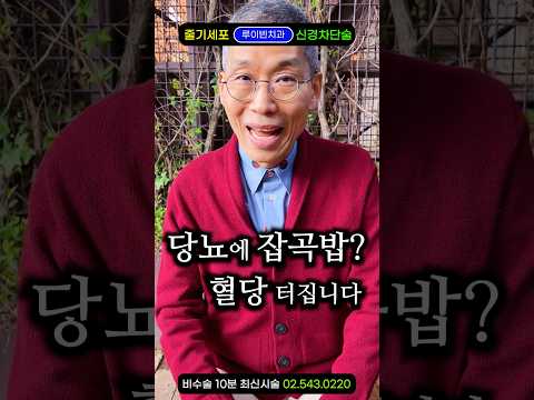 당뇨병에 현미·귀리·잡곡밥? 혈당은 커녕 탄수화물에 뒤통수 맞습니다 #당뇨합병증 #혈당관리 #혈당조절