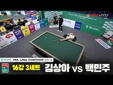 김상아vs백민주 16강 3세트[하나카드 LPBA챔피언십 25-26]