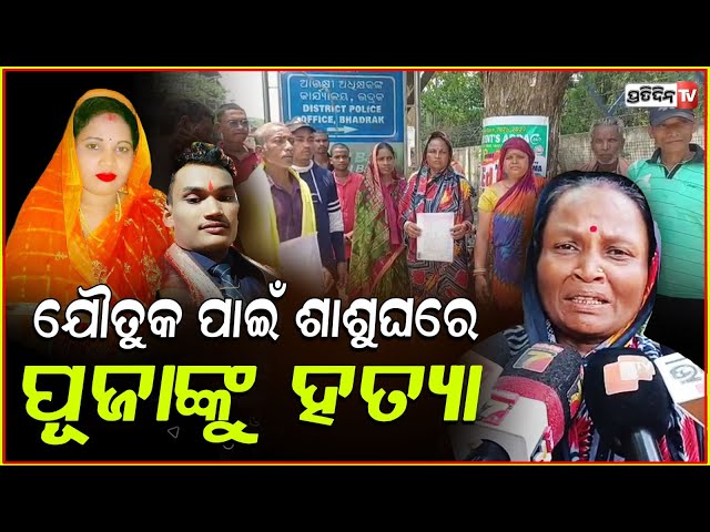 ମୋ ଝିଅ ପୁଜାକୁ ଶାଶୂ ଦେଉଥିଲା ଧମକ, ଦିନେ ତୋତେ ହାଣିଦେବି ବୋଲି ! Woman Death in Bhadrak .