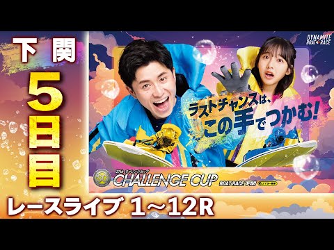 【ボートレースライブ】下関SG 第27回チャレンジカップ/G2レディースCC 5日目 1〜12R