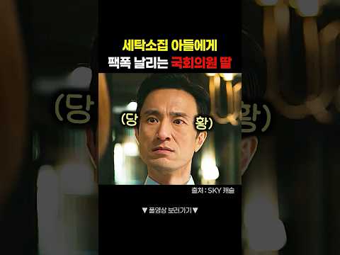 세탁소집 <strong>아들과</strong> 결혼한 사모님 #shorts