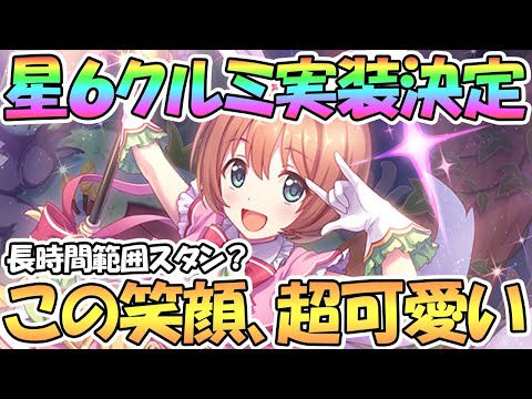 【プリコネR】星６クルミちゃん実装決定！長時間範囲スタン獲得か？笑顔も最高に良いな…【クルミ】【星６】