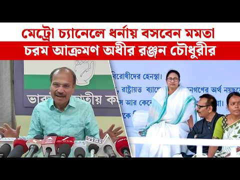 মেট্রো চ্যানেলে ধর্নায় বসবেন Mamata, চরম আক্রমণ অধীর রঞ্জন চৌধুরীর|Adhir Ranjan Choudhury