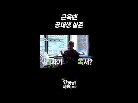 근육맨 공대생 실존 <strong>l</strong> #어서와한국은처음이지 <strong>l</strong> #MBCevery1 <strong>l</strong> #shorts
