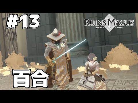 貴族と従者の秘密の関係...【RUINS MAGUS～ルインズメイガス～】#13