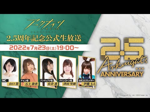 アークナイツ2.5周年記念公式生放送