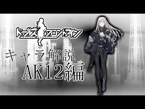 【ドルフロ】AK12ちゃんについて解説してみた【NoxPlayer】