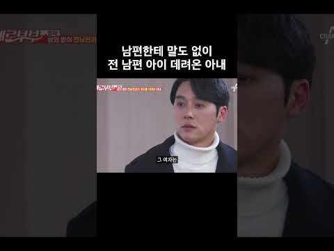 <strong>말도</strong> 없이 전 남편 아이 데려온 아내 #애로부부