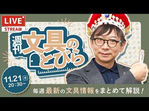 毎週水曜日は文具王の文具ニュース！韓国行ってきた話も少しできれば。【週刊文具のとびら】2024年11月21日　20:30〜＜文具王が文房具の最先端ニュースをお届けします！