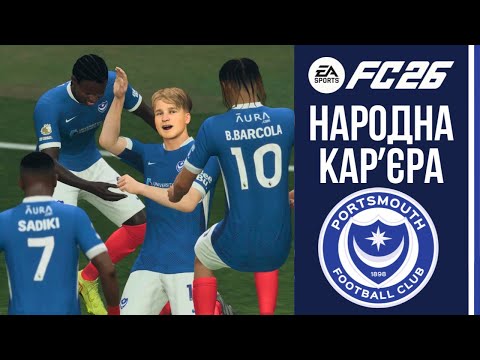 НАРОДНА КАРʼЄРА У EA FC 26. ПОРТСМУТ. ВИПУСК 18. ДУЖЕ НЕРВОВИЙ СЕЗОН