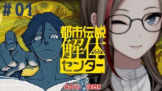 【 都市伝説解体センター 】＃01　夏は不思議なことが起こるってもんですよ　※ネタバレ注意【来栖夏芽/にじさんじ】