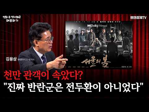 [<strong>영화</strong> 속 역사왜곡 대해부] 서울의 <strong>봄</strong>, 영화가 지워버린 12.12의 진짜 진실