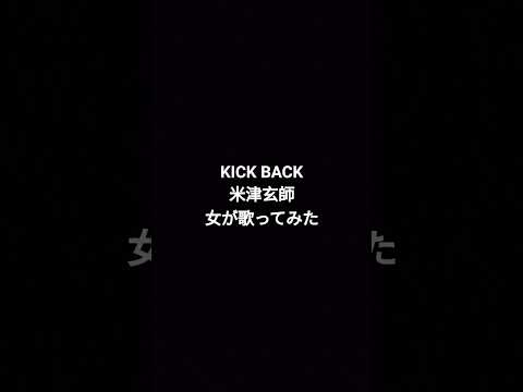 #kickback #米津玄師 #カラオケ #歌ってみた #原キー #名曲 #shortvideo #ショート動画 #カバー #アニソン #ショート #short #shorts #チェンソーマン