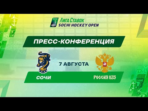 Лига Ставок Sochi Hockey Open - 2022. Сочи - Сборная России U25 пресс-конференция