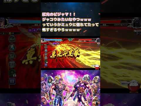 【北斗の拳レジェンズリバイブ】このハエ野郎はミュウに惚れてたらしいぞ！えっぐｗ