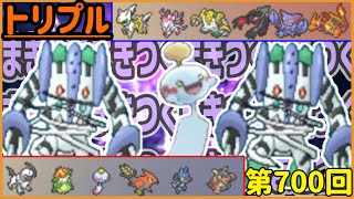 第700回！チリーンでまきまきまきまきするトリプルバトル！【トリプルバトル　#700】