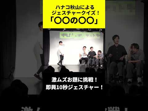ハナコ秋山によるジェスチャークイズ！「〇〇の〇〇」！#お笑い芸人 #ハナコ