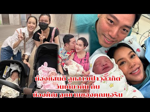 💥น้องแสนดีลูกสาวเปาวลีเกิดวัน