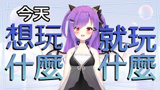 【雜七雜八】突發！遊戲雜談｜總之什麼都可以聊！另外下午兩點崩鐵混沌代打唷！【緋尹夜Haruya】