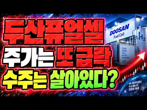 [두산퓨얼셀 <strong>주가전망</strong>] 어제 -9%, 오늘 또 급락… <strong>그래도</strong> 수주는 살아있다?