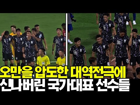 오만 3-1 대역전극에 신난 손흥민과 국가대표 선수들